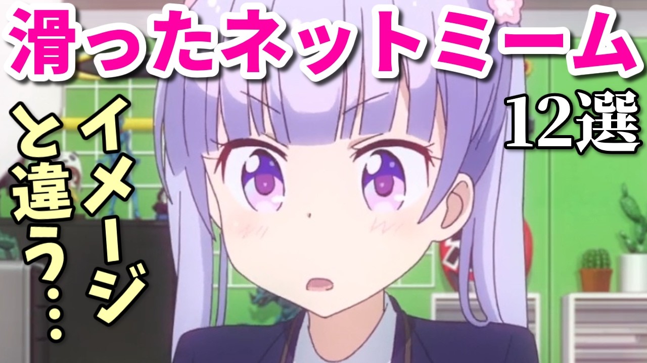 アニメ化で滑ったネットミーム12選【少年ジャンプ・なろう系・野原ひろし】