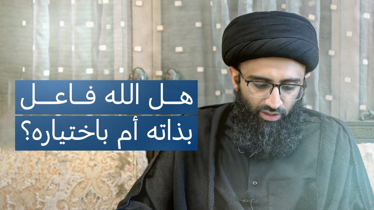 هل الله فاعل مختار؟ ومعنى حديث خَلْقِ المشيئة | السيد علي أبو الحسن