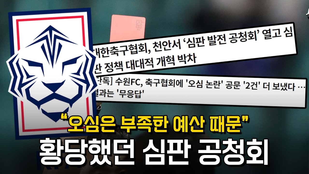 “오심은 부족한 심판예산 때문“ 황당한 심판 공청회, 다음시즌 K리그 심판들 괜찮을까