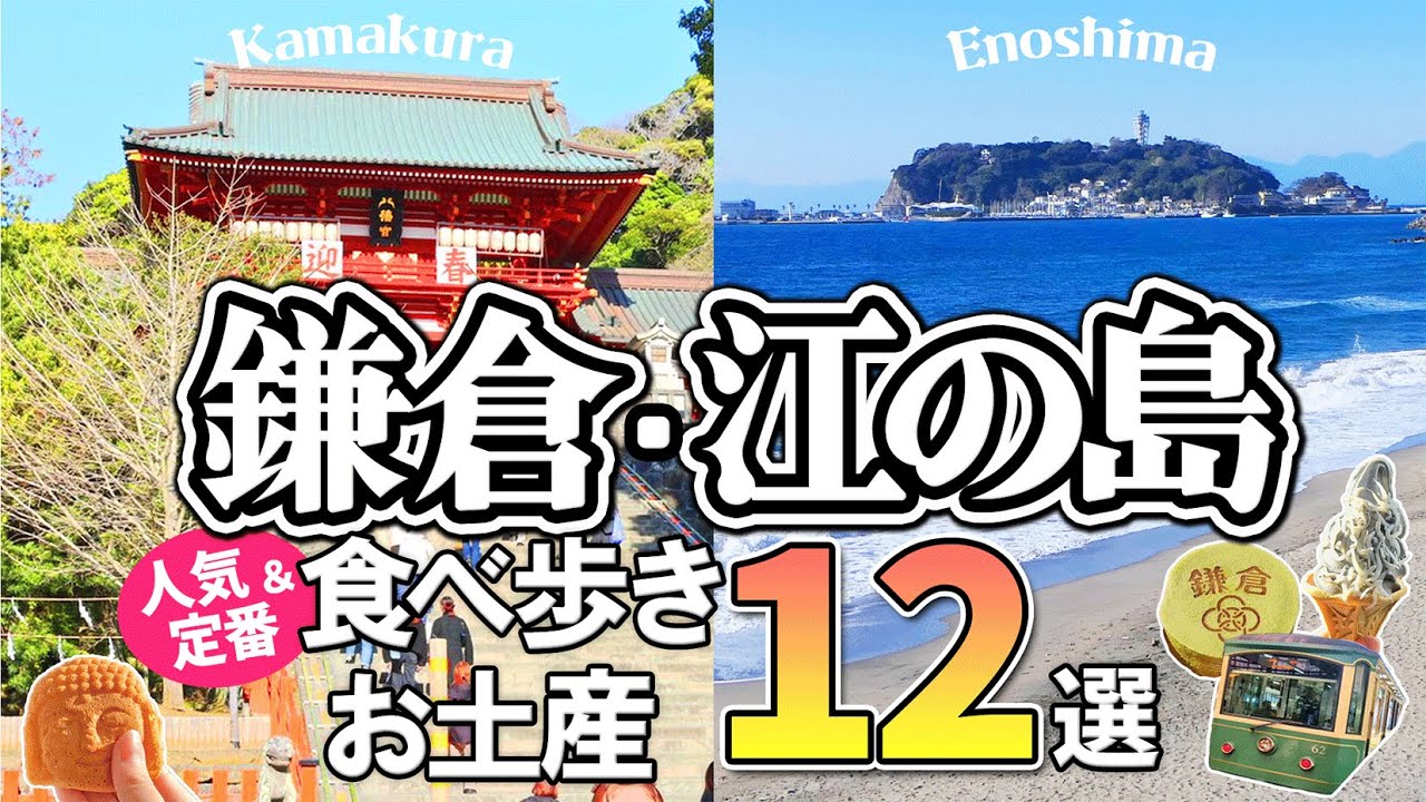 【鎌倉・江ノ島】必見！定番お土産＆人気食べ歩き12選！おすすめ観光スポットもご紹介！【湘南エリア】