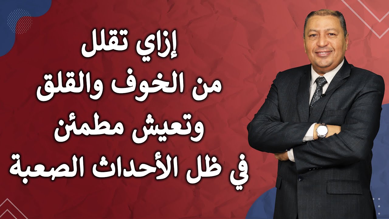 ⭐ 10 أشياء تقلل الخوف والقلق وتجعلك مطمئناً في ظل الأحداث الصعبة