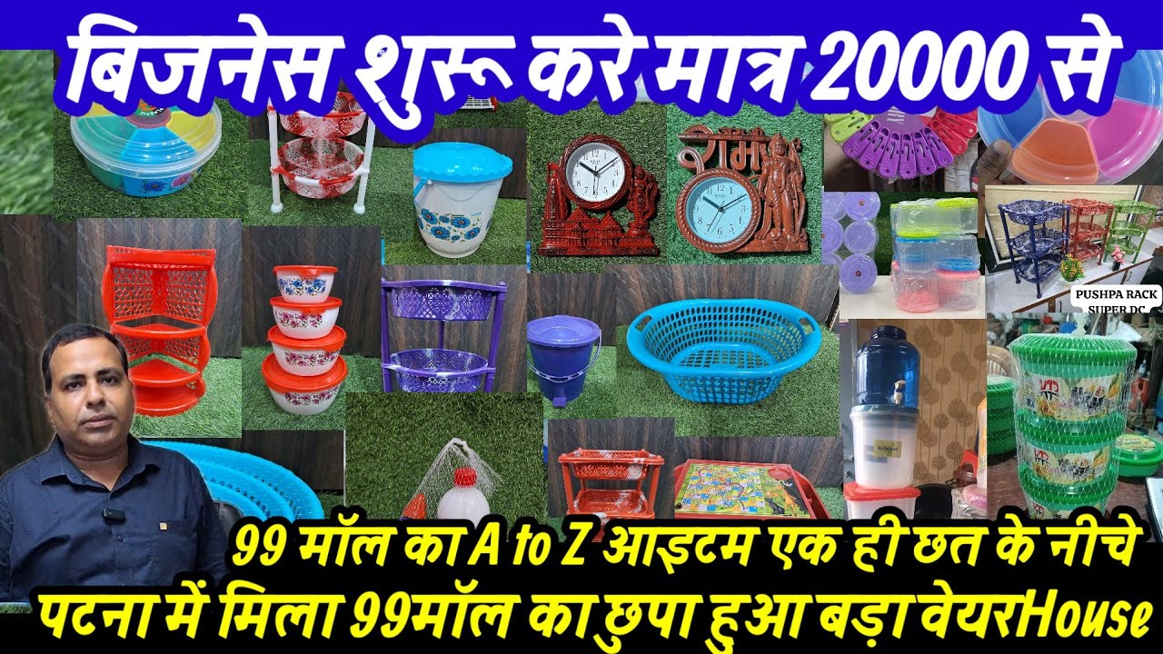 सबसे सस्ता 99 होलसेलर इन पटना || 99 Wholesaler in patna  || New business ideas