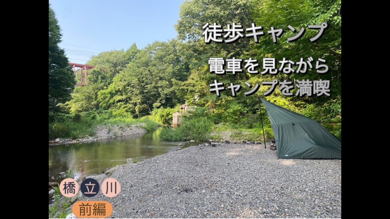 徒歩キャンで気軽に行ける電車の見えるキャンプ場　in橋立川『前編』　※キャンプ場面少な目です？