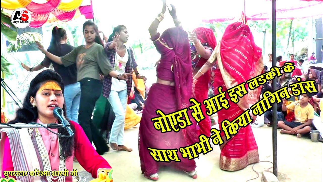 नॉएडा से आई इस लड़की के साथ भाभी ने किया नागिन डांस /कहा बिगड़ी राजा बोलत नाही/करिश्मा शास्त्री जी