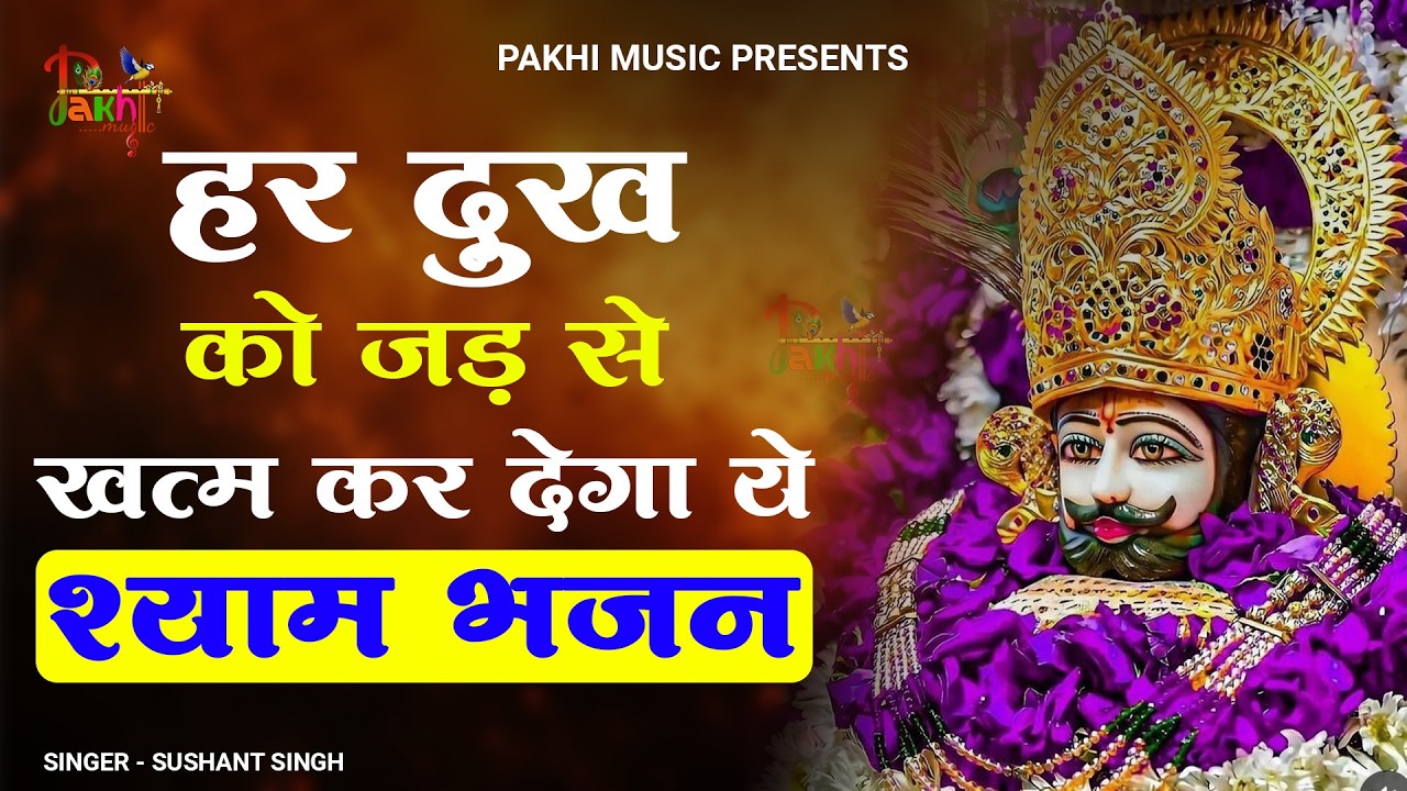 घर की गरीबी देखते ही देखते खतम कर देगा ये भजन | Khatu Shyam Ji Ke Bhajan |