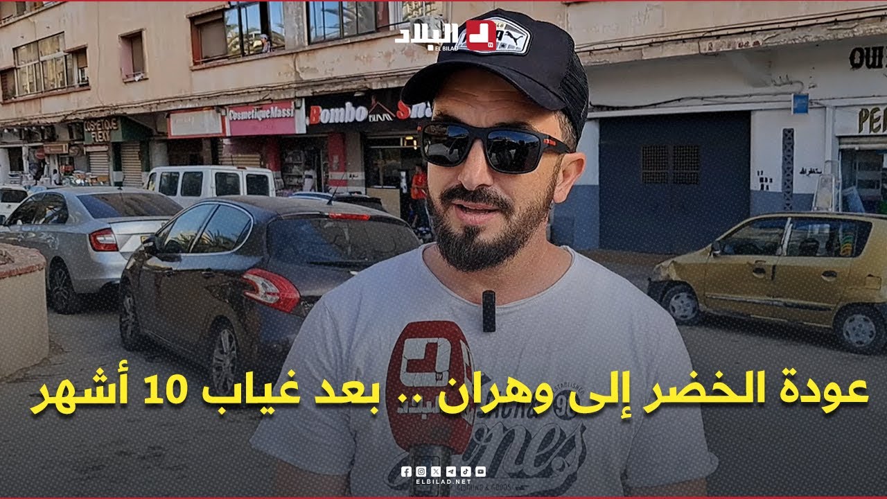 إنطباعات الشارع الوهراني على عودة المنتخب الوطني إلى ملعب ميلود هدفي بعد غياب 10 أشهر