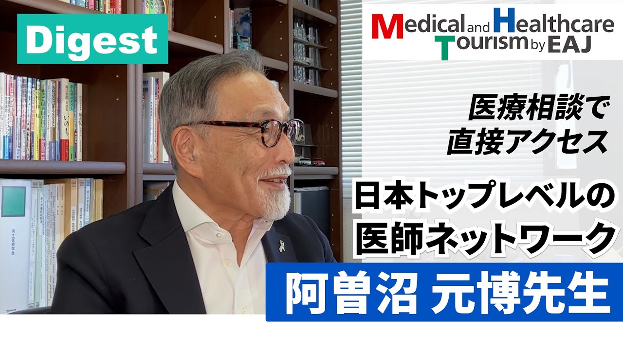 医療相談で直接アクセス　日本トップレベルの医師ネットワーク　阿曽沼 元博先生【Digest】
