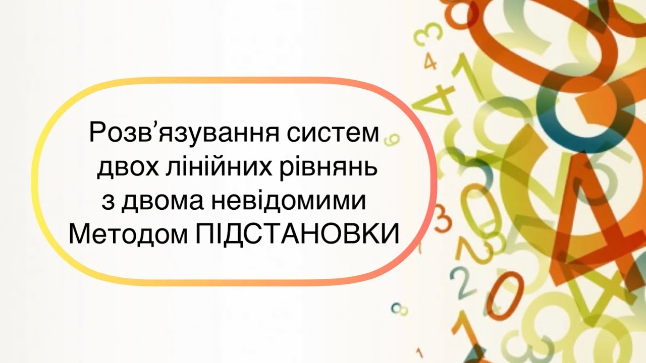 Алгебра 7 клас. №28. Розв’язування систем лінійних рівнянь з двома невідомими Методом ПІДСТАНОВКИ