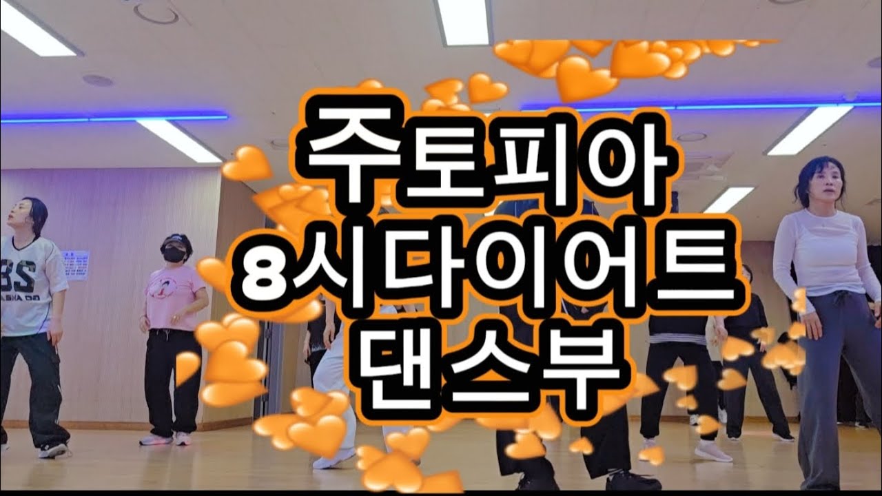 다이어트댄스/주토피아/주주클럽/발동작이재밌어/따라하기만하면/다리살빠짐주의#웃빈관