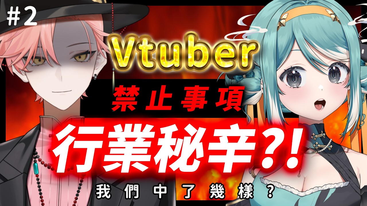 EP46 VTuber不能做的事？做了就大炎上！？ 第二集 | 今天不開台