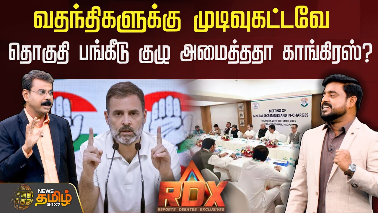 News Tamil RDX | வதந்திகளுக்கு முடிவுகட்டவே தொகுதி பங்கீடு குழு அமைத்ததா காங்கிரஸ்? | Congress | DMK