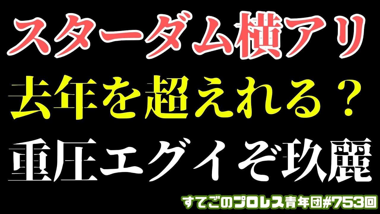 【スターダム】独断でコズエン解散を賭けた玖麗さやかに賛否！横アリ大会は盛り上がるのか？#STARDOM【プロレス】