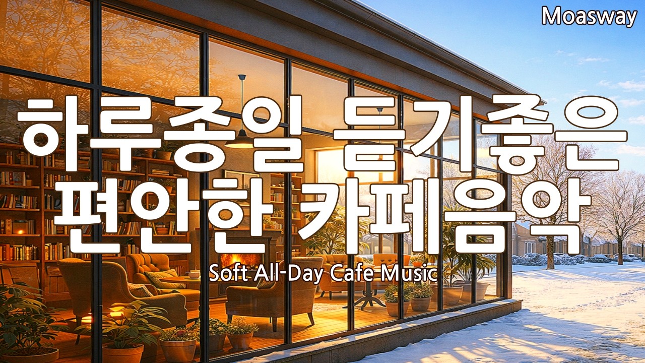 [Playlist] ☕ 하루 종일 틀어두기 좋은 잔잔한 카페 음악 💛 부담 없이 듣는 감성팝 플레이리스트 | Soft All-Day Cafe Music