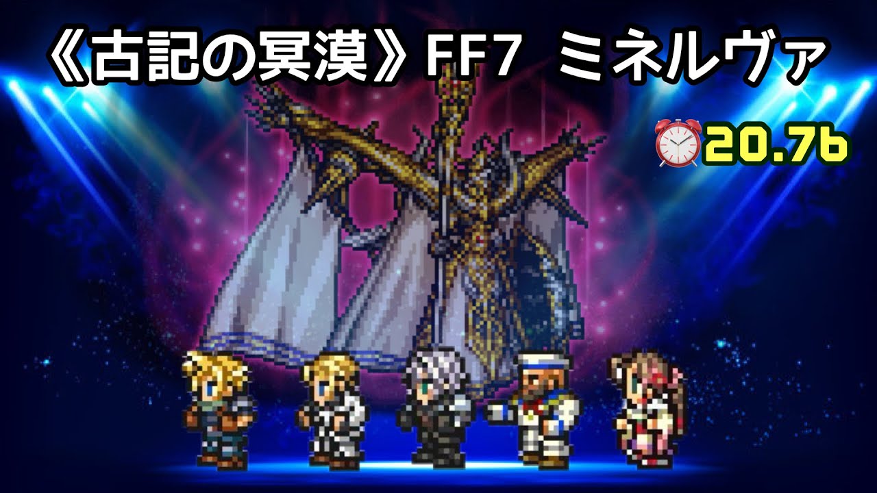 【FFRK】《古記の冥漠》FF7 ミネルヴァ ⏰20.76