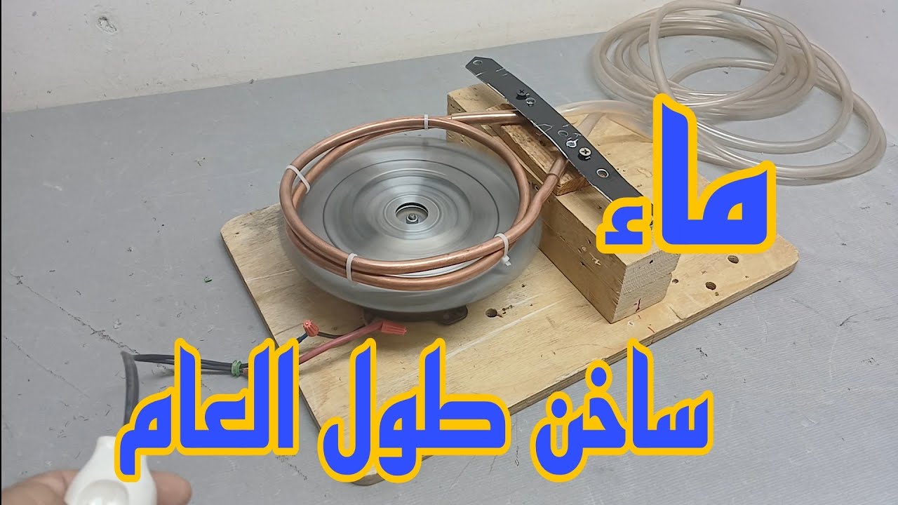 كيف تحصل على الماء الساخن طول العام بدون كهرباء او غاز او اشعه الشمس؟؟؟
