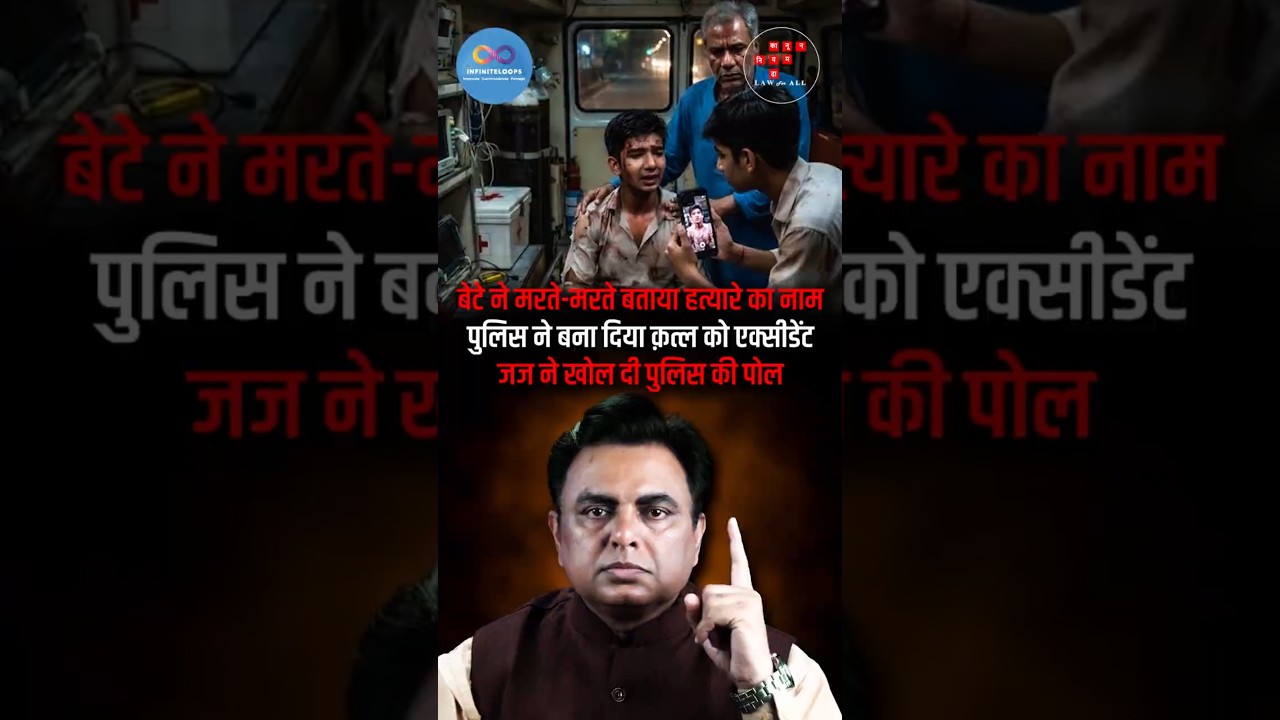 मरने से पहले बेटे ने लिया एक नाम&hellip; पुलिस ने कहा हादसा, कोर्ट ने सामने रखी सच्चाई