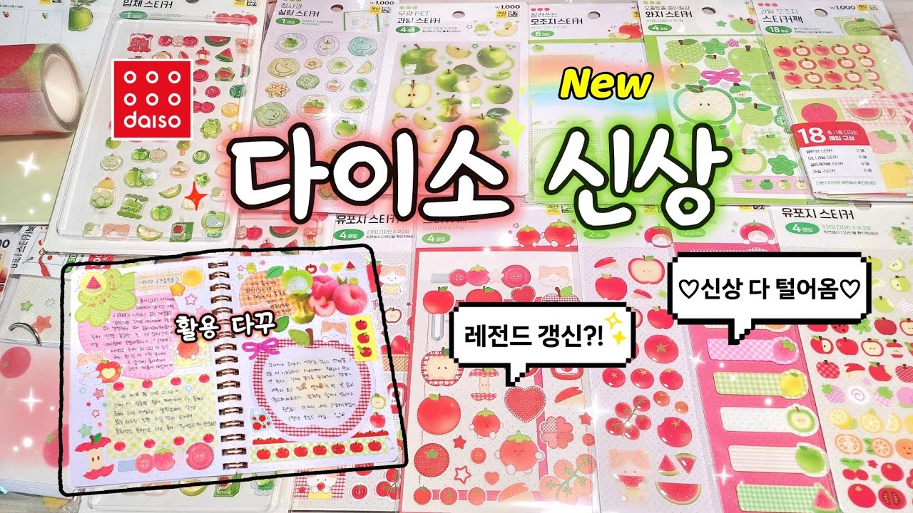 다이소 신상 또 일냈다..!🍎 프룻프룻 시리즈 과즙미 팡팡🍊 | 하울 & 다꾸 ✨️