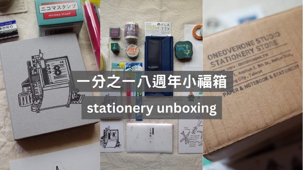 一分之一八週年福箱開箱Stationery Haul  | 文具開箱 | MOMUR