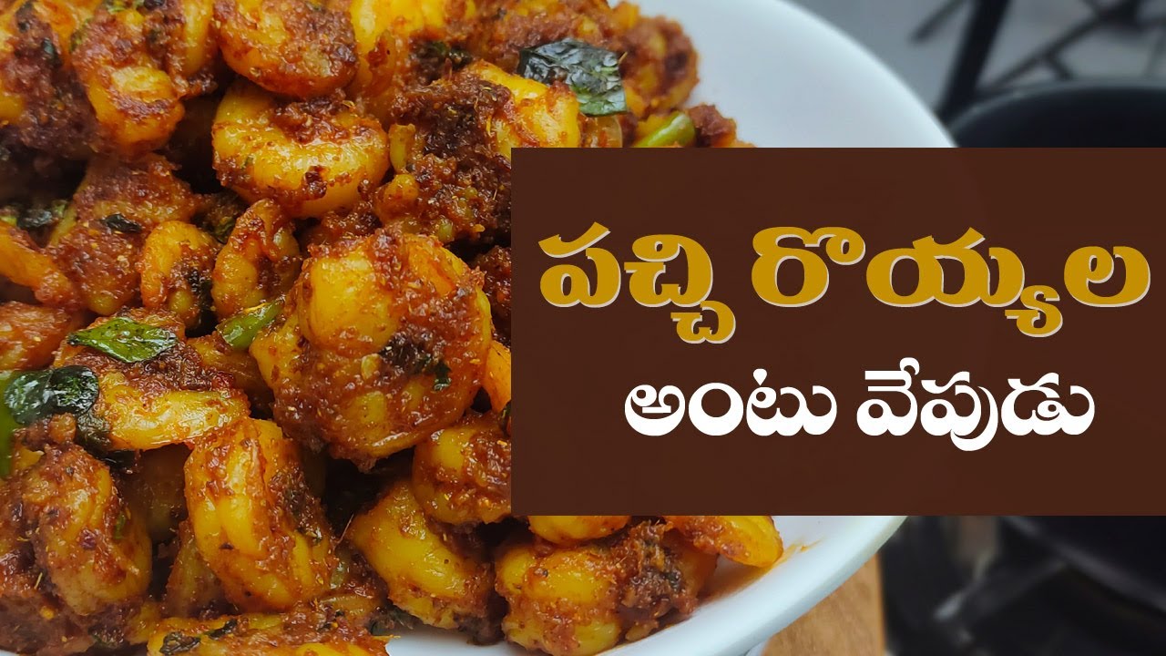 ఈ సారి రొయ్యల వేపుడు ఇలా చెయ్యండి | Prawns Fry in Telugu | Food Express