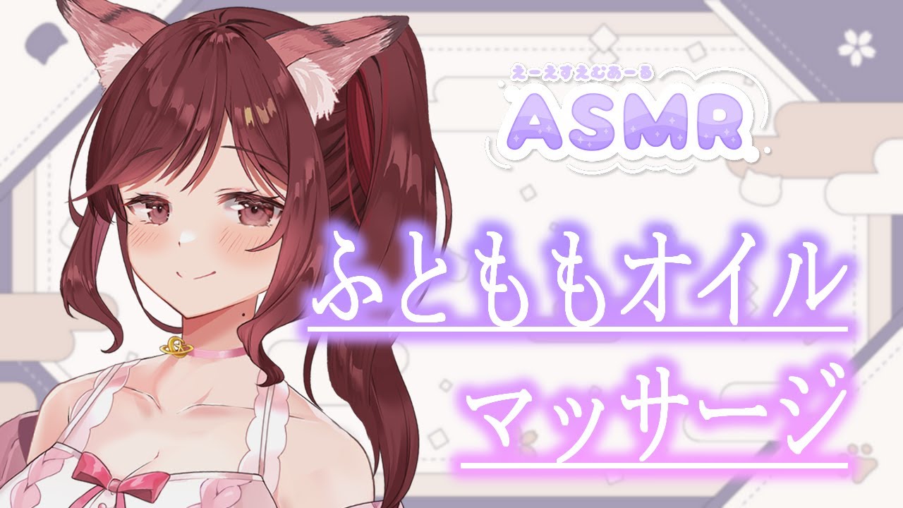 【ASMR/3dio】今年初の月曜日はオイルマッサージでのんびり/ふともも【Vtuber乙葉ちはね】