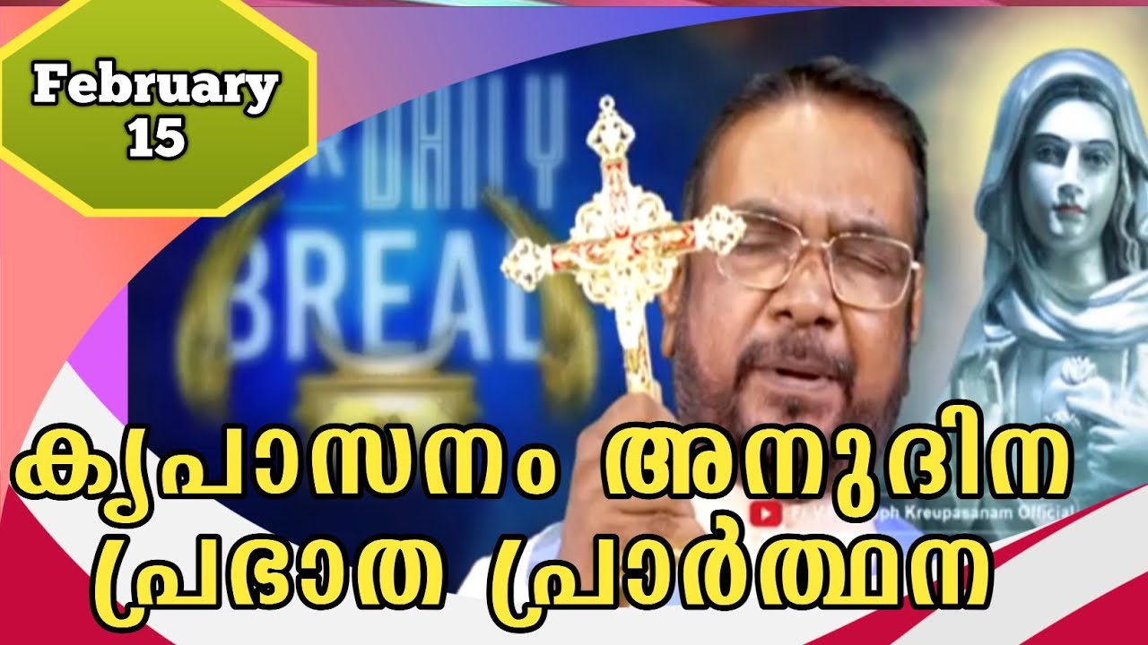 FEBRUARY 15 morning blessing prayer കൃപാസനം അനുദിന പ്രഭാത പ്രാർത്ഥന