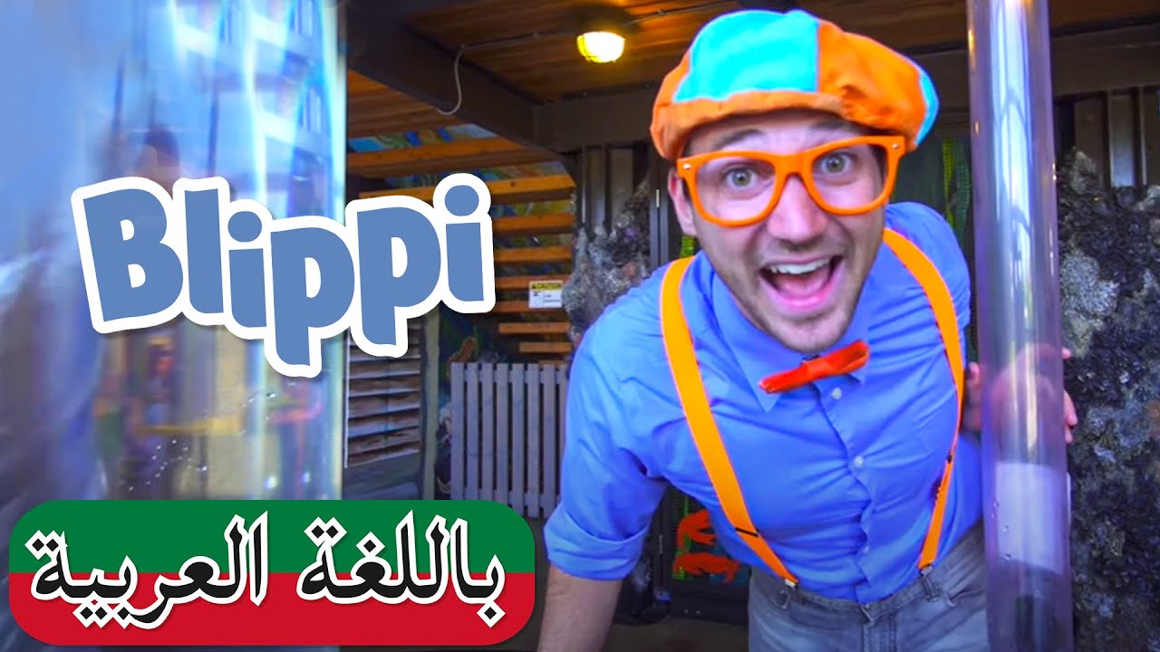 ساعة من حلقات بليبي يزور متحف علوم | بلبي بالعربي | كرتون اطفال و أغاني بليبي للصغار | Blippi Arabic