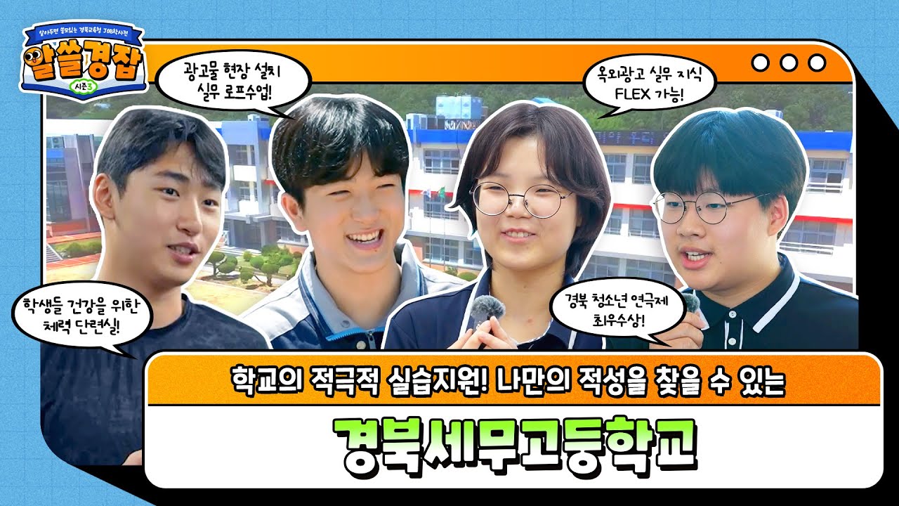 [알쓸경잡 시즌3] 나만의 적성을 찾을 수 있는 곳, 경북세무고등학교!