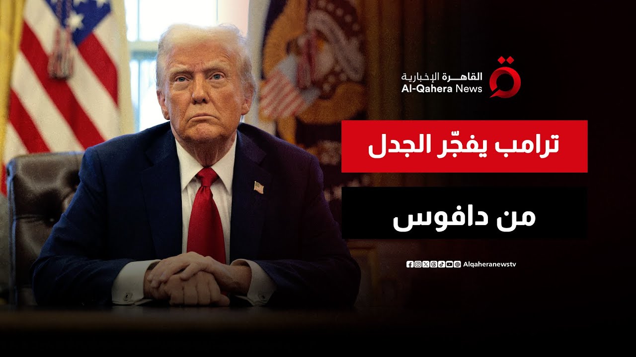 منتدى دافوس.. ترامب يعلن عصر “الصفقات الكبرى” ويقايض أمن الحلفاء بالسيادة على جرينلاند | هذا المساء