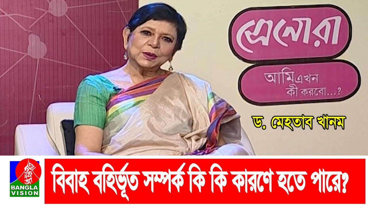 বিবাহ বহির্ভূত সম্পর্ক কি কি কারণে হতে পারে? | Ami Ekhon Ki Korbo? | Epi_495 | Banglavision Program