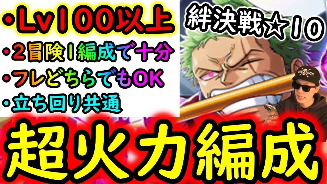 [トレクル]絆決戦ゾロ十郎☆10 簡単最大●●●億火力編成「全部立ち回り同じ/両属性１編成で/フレ3者誰でも/全1ターン突破/最新ガシャなし」[行動変化後][OPTC][kizuna clash]