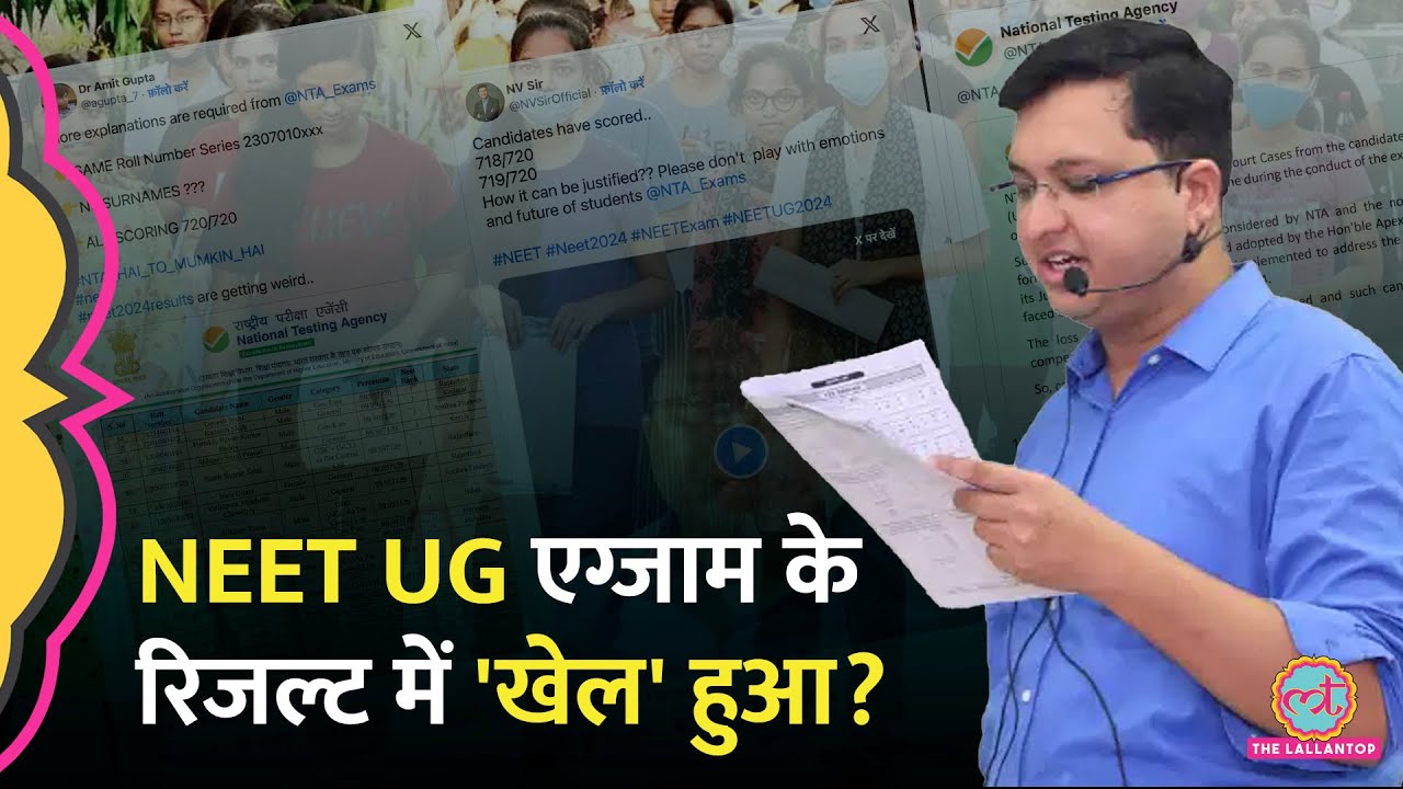 NEET UG परीक्षा 2024 का रिजल्ट जारी होते ही क्यों हो रहा हंगामा, NTA पर ये आरोप