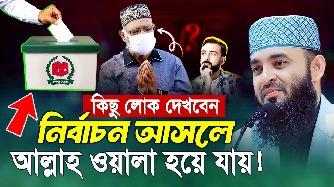 কিছু লোক দেখবেন নির্বাচন আসলে আল্লাহ ওয়ালা হয়ে যায় || Mizanur Rahman Azhari || আজহারী নতুন ওয়াজ