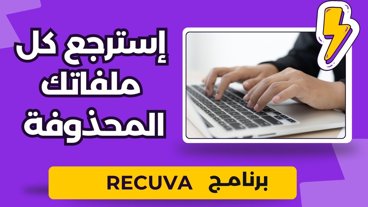 طريقة إسترجاع الملفات المحذوفة بواسطة برنامج ريكوفا Recuva