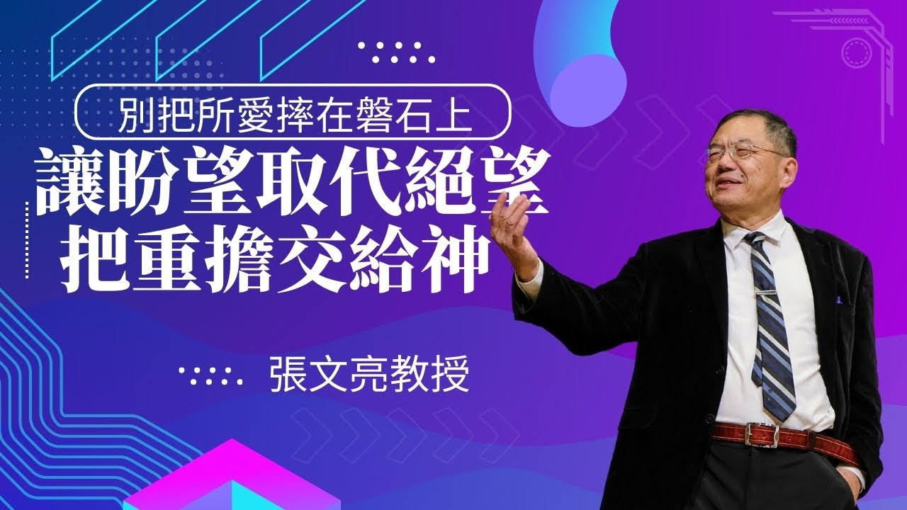 別把所愛摔在磐石上：讓盼望取代絕望，把重擔交給神｜ 張文亮教授