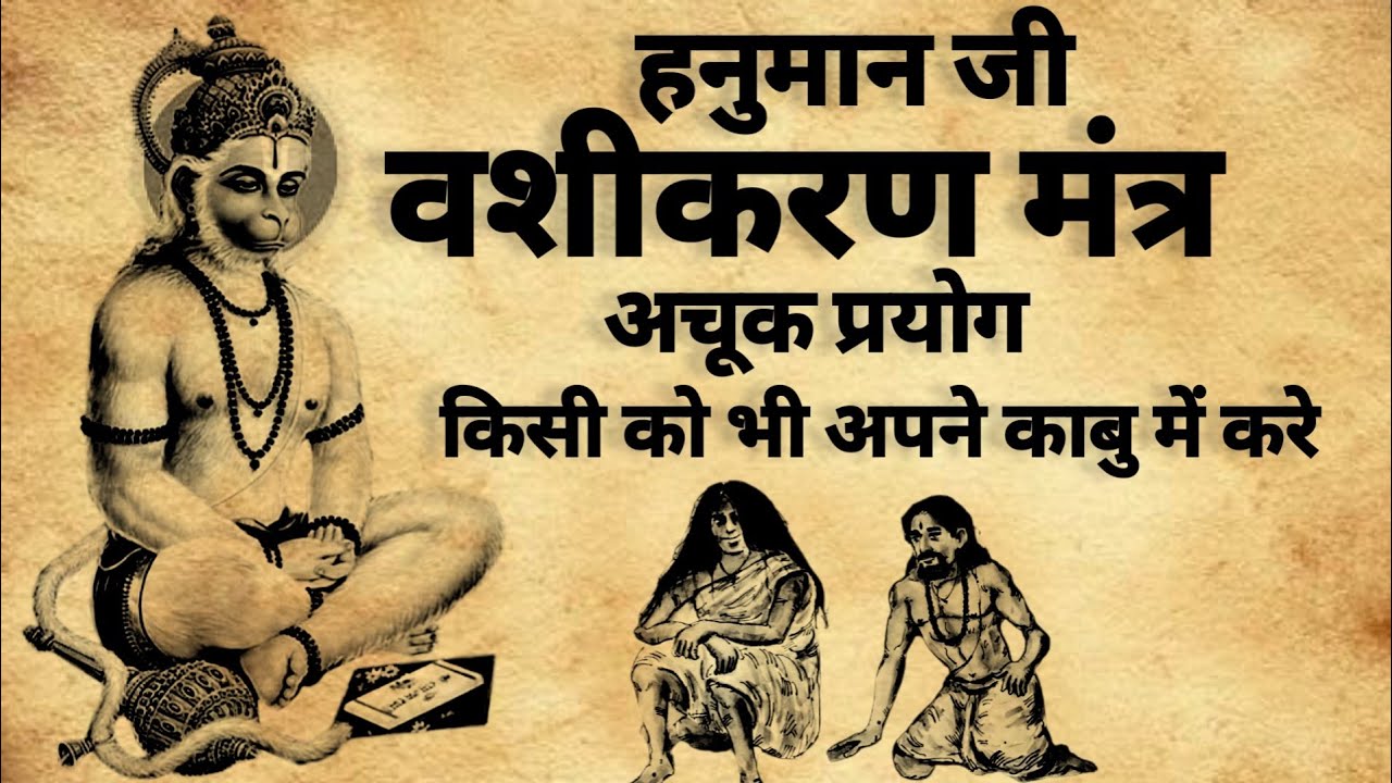 Hanuman Vashikaran Sabar Mantra | हनुमान वशीकरण शाबर मंत्र | #vashikaranmantra