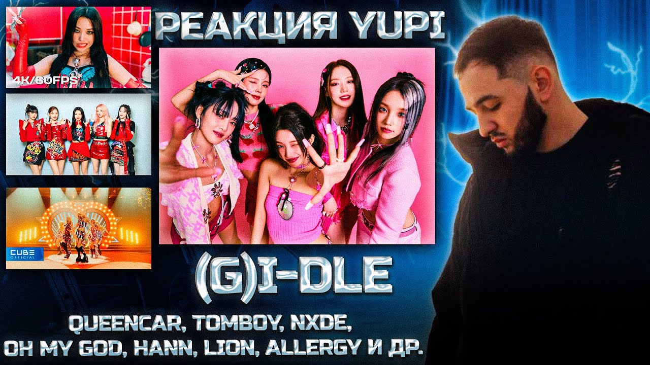 РЕАКЦИЯ YUPI НА 10 САМЫХ ПОПУЛЯРНЫХ КЛИПОВ (G)I-DLE | Queencard, Nxde, Oh my god, TOMBOY, LION, HANN
