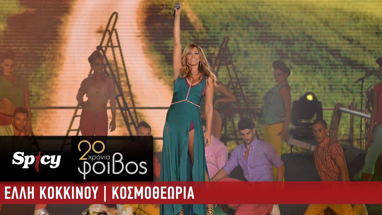 Έλλη Κοκκίνου - Κοσμοθεωρία - 20 Χρόνια Φοίβος (Live)