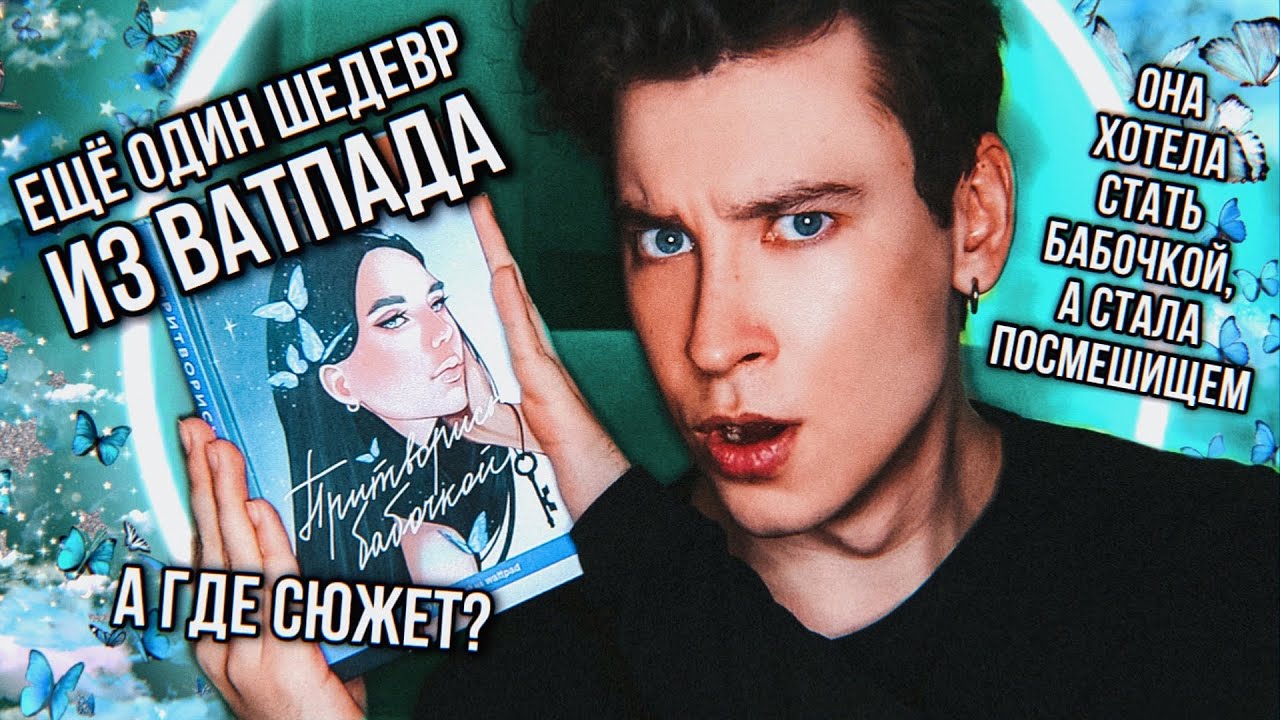 ЕЩЁ ОДИН ШЕДЕВР ИЗ ВАТПАДА 🦋💔 ХОТЕЛА СТАТЬ БАБОЧКОЙ, А СТАЛА ПОСМЕШИЩЕМ (ОБЗОР ПРИТВОРИСЬ БАБОЧКОЙ