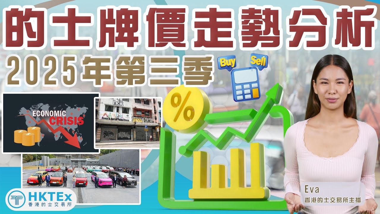 的士牌市場資訊【2025年第三季的士牌價走勢分析】
