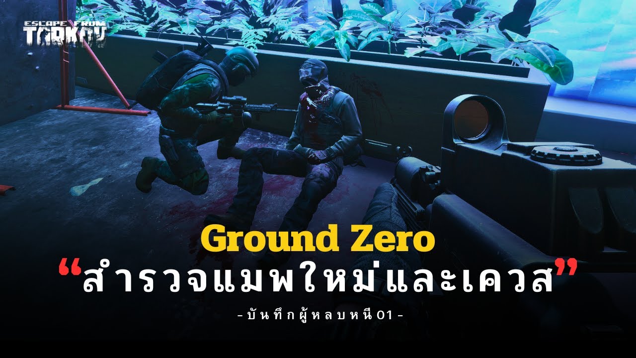 สำรวจแมพใหม่ และเควส | Escape From Tarkov ไทย