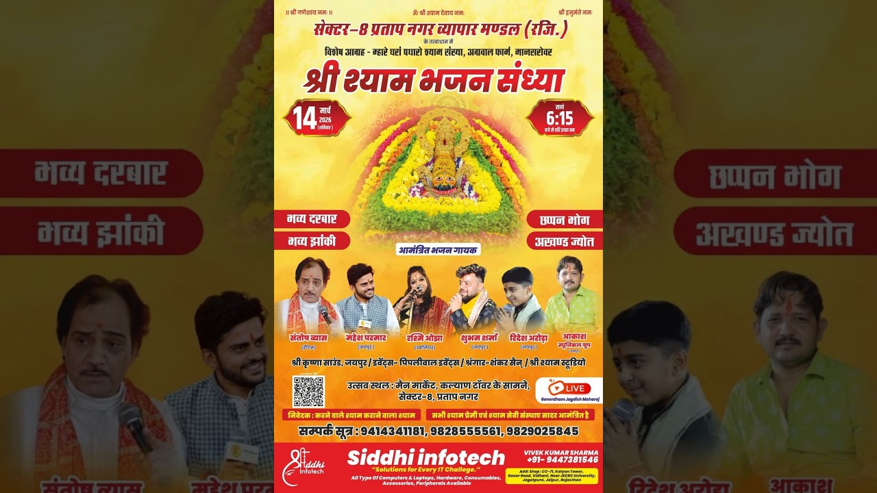 सैक्टर-8 प्रताप नगर व्यापार मण्डल (रजि.)श्री श्याम भजन संध्या