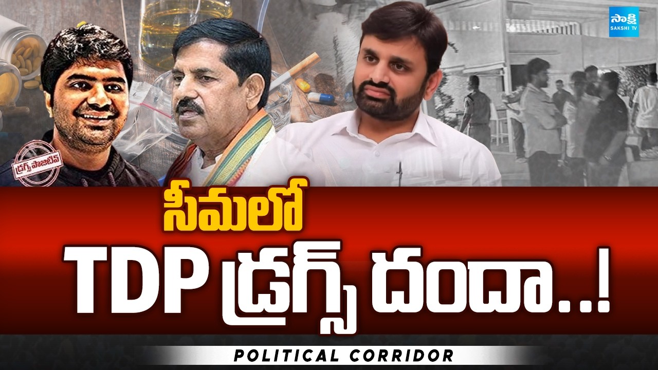 డ్రగ్స్ లో తగ్గేదే లే: TDP MP Putta Mahesh, Adinarayana Reddy Son Sudheer Reddy Drug Tests Positive