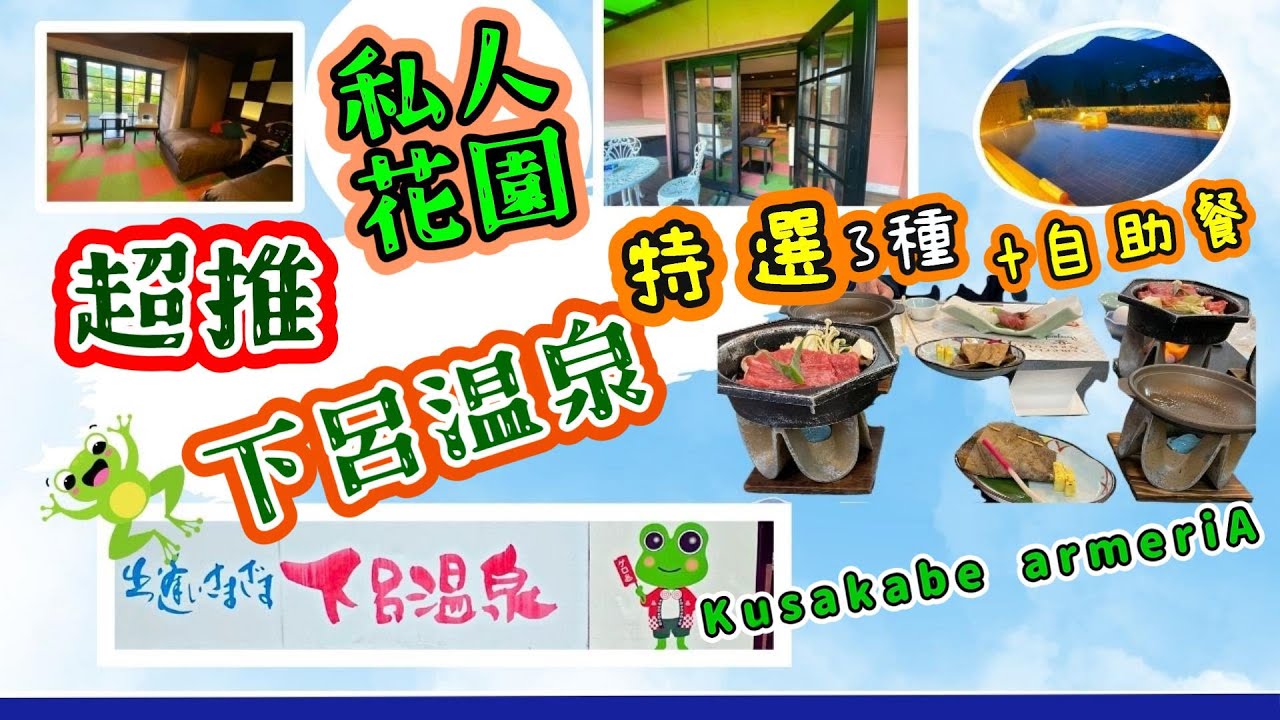 下呂溫泉酒店Kysakabe Armeria 一泊兩食２人$1500 ｜私人花園 ｜樂天連續六年金獎| 下呂温泉街～猿寶寶七福神社