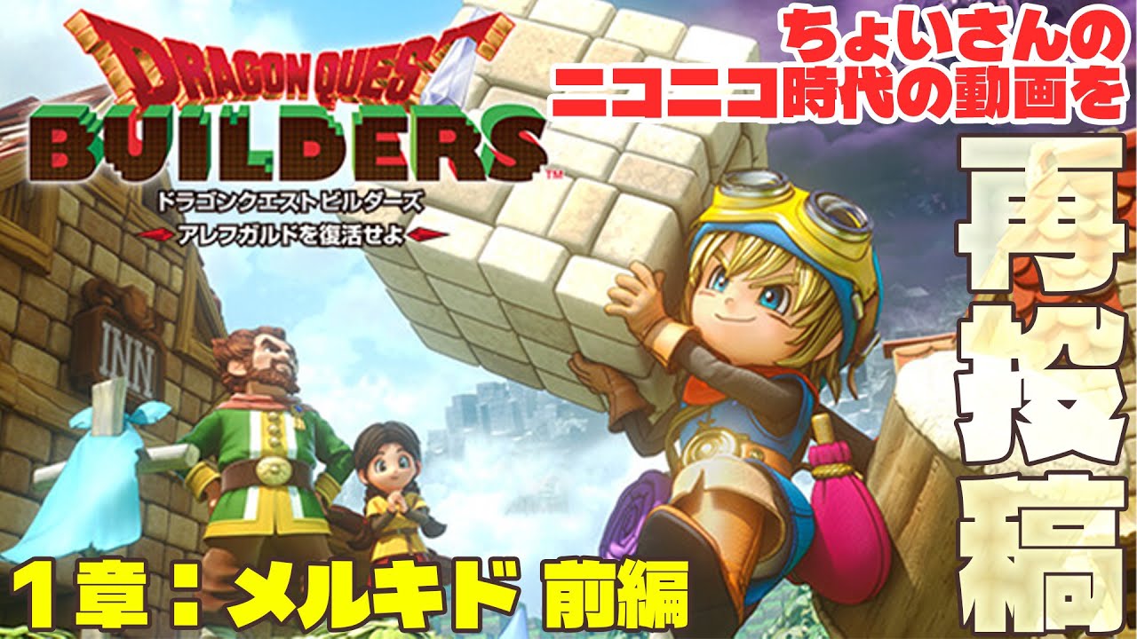 闇に覆われたアレフガルドに光を取り戻す！ 1章：メルキド 前編【ドラゴンクエストビルダーズ】
