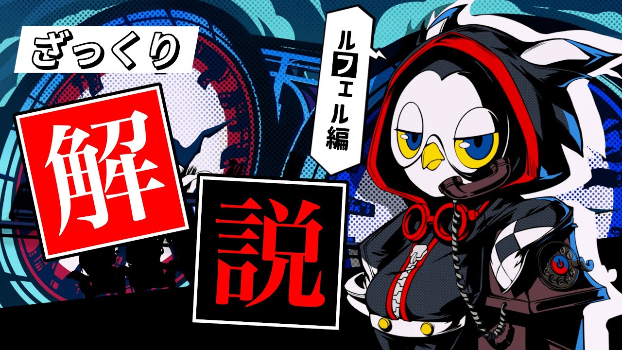 【ペルソナ5X】「ルフェル」の使い方についてざっくり解説！