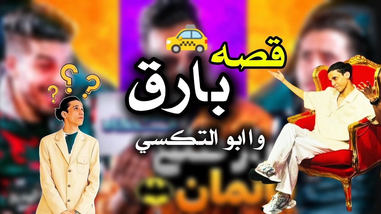 قصه بـارق و ابو التكسي كامله 🚕😳 واقعيه وممتعه 🥲✅