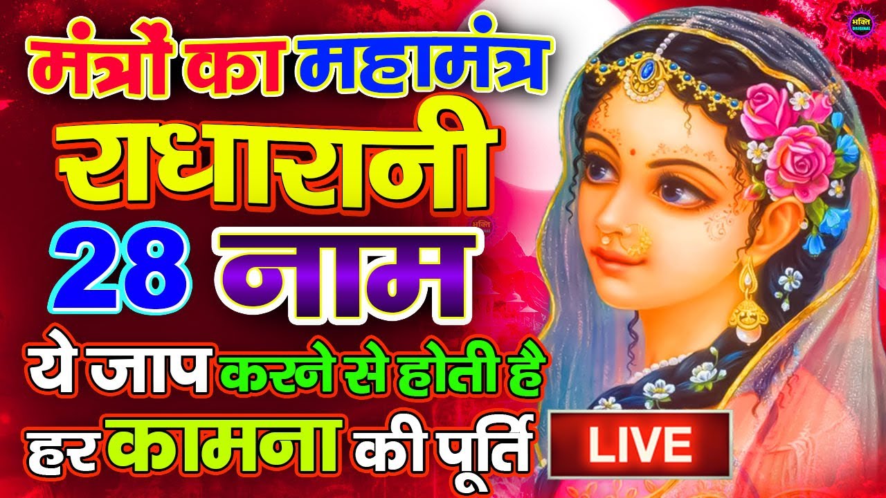 LIVE 🔴Radha 28 Naam Jap | राधा 28 नाम जप | Radha Rani Ke 28 Naam | Radha Ji Ke 28 Naam