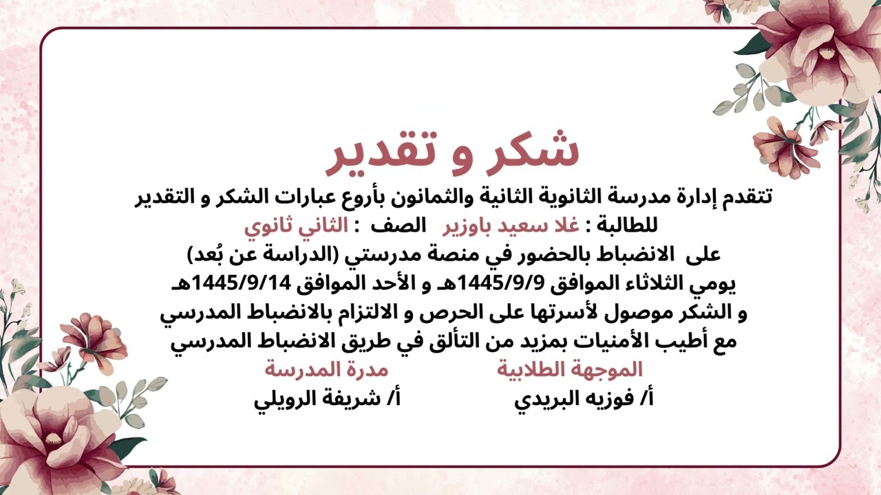 شكر و تقدير للطالبات المنضبطات بالحضور في منصة مدرستي