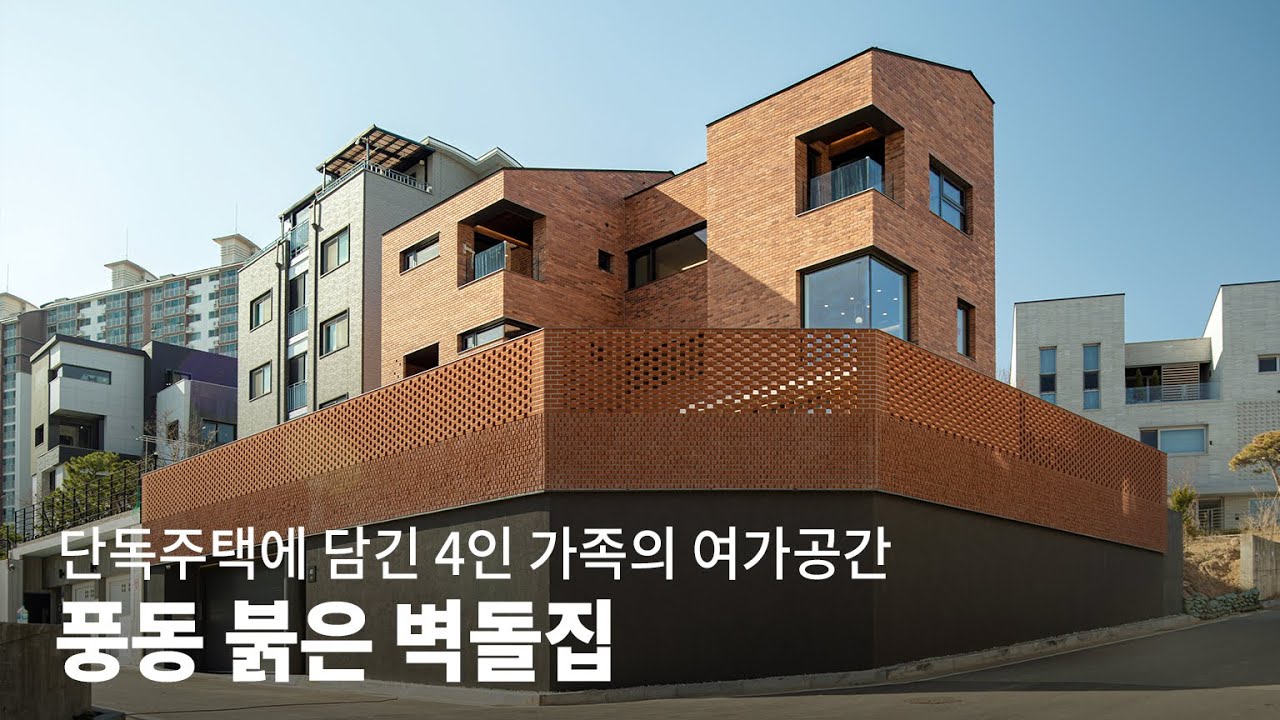 구해줘홈즈의 그 집! 7가지 취미를 가진 가족의 여가와 휴식을 담은 특별한 3층 주택ㅣ풍동 붉은 벽돌집 KOREA HOUSE