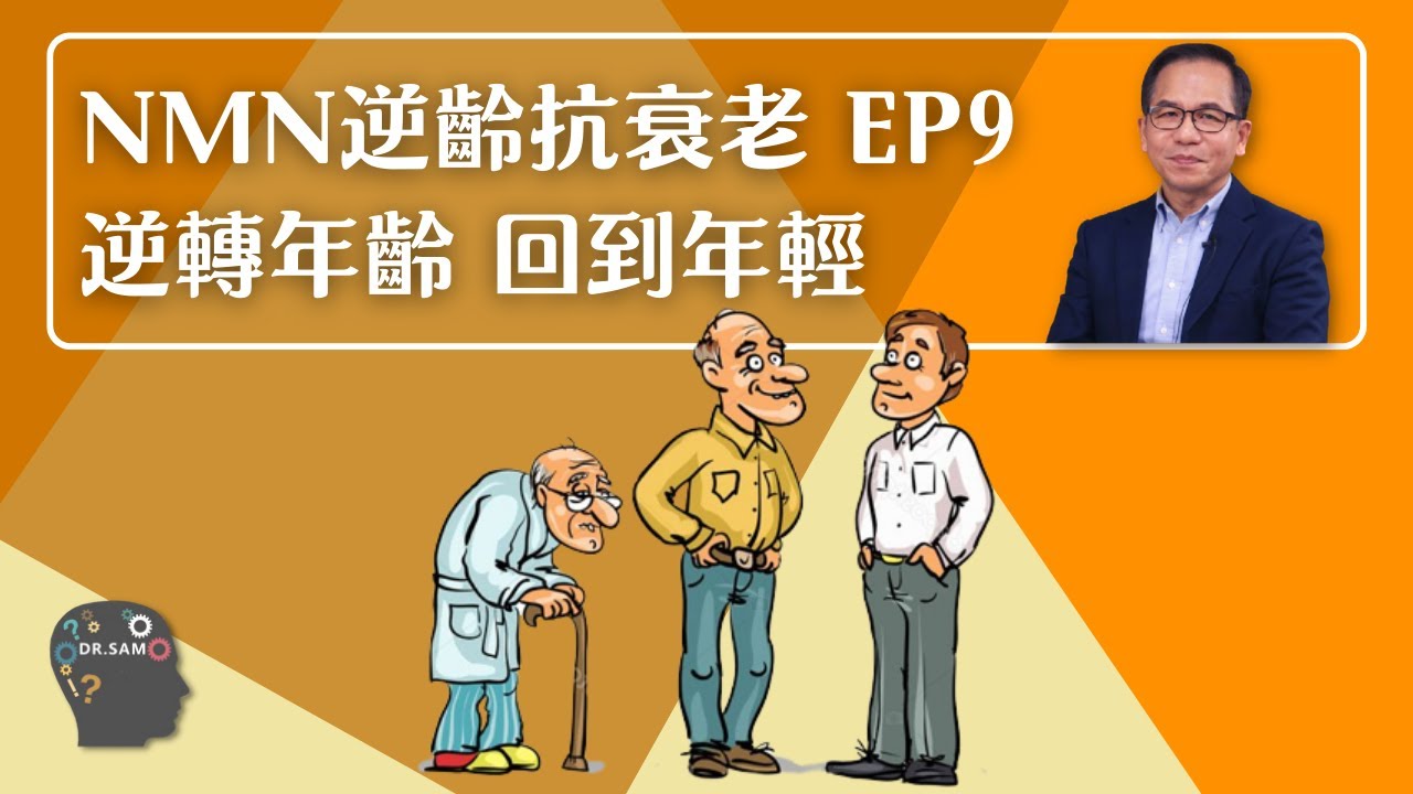 NMN 逆齡抗衰老系列 Ep9：逆轉年齡 回到年輕🧒🏻 | 逆齡抗衰老⏪ | Dr. SAM🥼